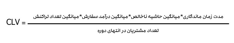 فرمول ارزش طول عمر مشتری 