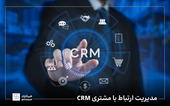 crm چیست