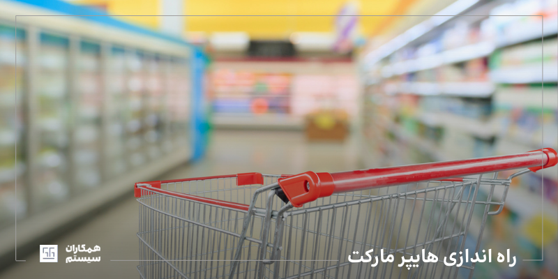 راه اندازی هایپر مارکت