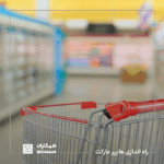 راه اندازی هایپر مارکت