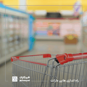 راه اندازی هایپر مارکت