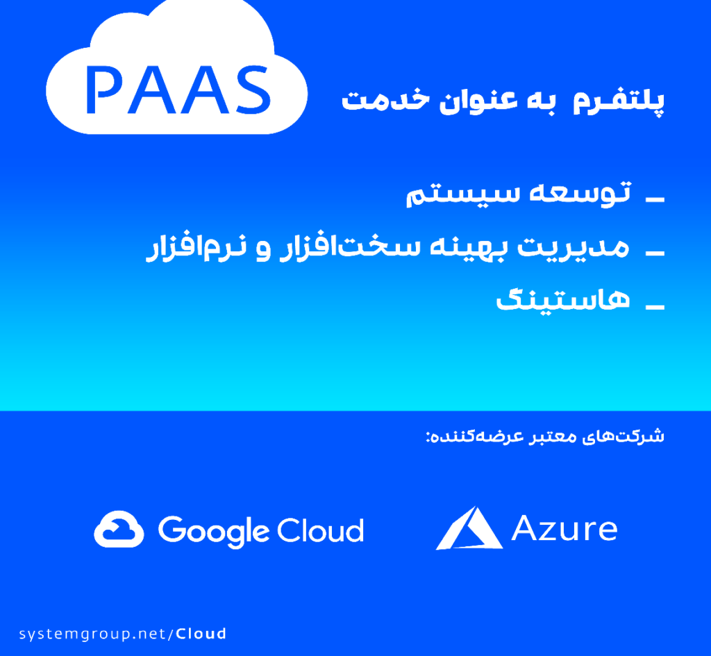 پلتفرم به عنوان خدمت (PaaS)