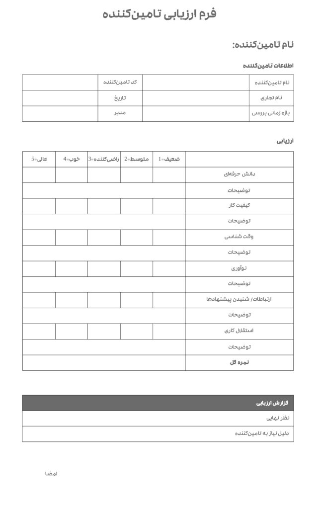 نمونه فرم ارزیابی تامین کننده