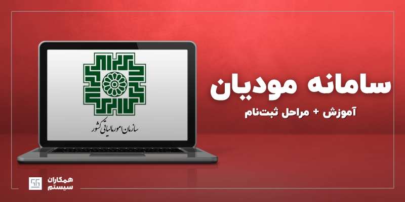 آموزش سامانه مودیان