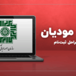 سامانه مودیان مالیاتی