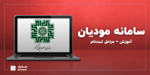 سامانه مودیان مالیاتی