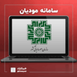 سامانه مودیان
