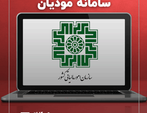 سامانه مودیان