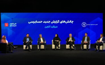 میزگرد «چالش‌های گزارش جدید حسابرسی» با حضور متخصصان مالی برگزار شد