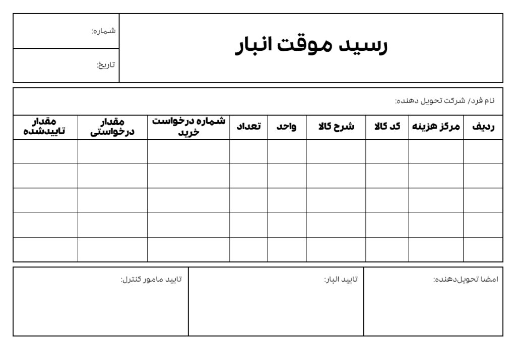 نمونه فرم رسید موقت انبار