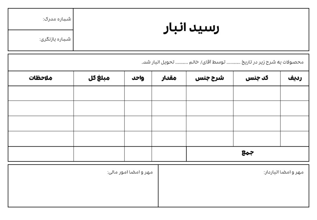 نمونه فرم رسید انبار 