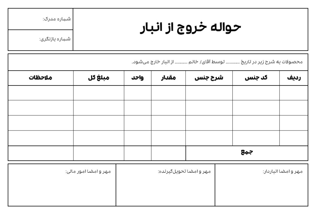 نمونه فرم رسید خروج از انبار