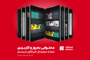 مجله دیجیتال همکاران سیستم