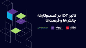 رویداد «تاثیر IoT در کسب‌و‌کارها، چالش‌ها و فرصت‌ها»