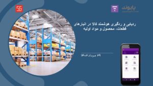 معرفی انبار مکانیزه 1402