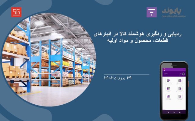 معرفی انبار مکانیزه 1402