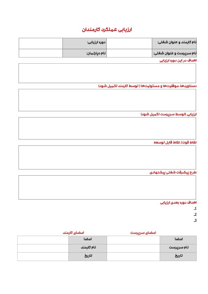 فرم ارزیابی عملکرد کارکنان