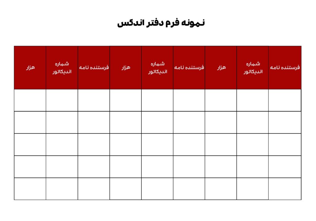 نمونه فرم دفتر اندکس