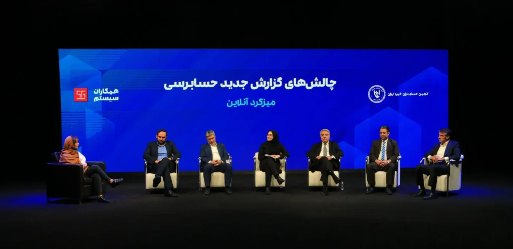 میزگرد حسابرسی در همکاران سیستم