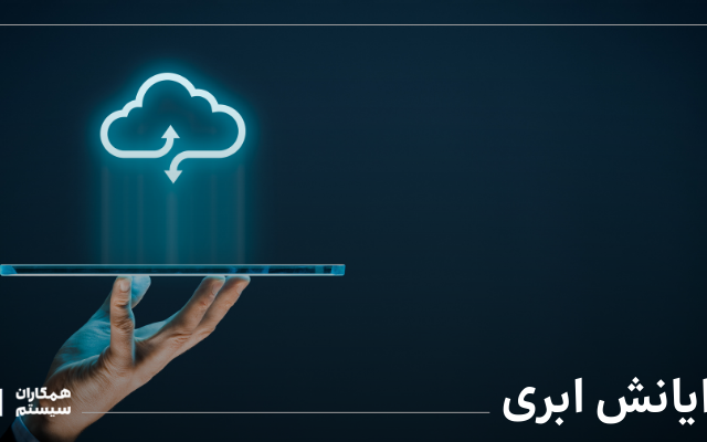 رایانش ابری