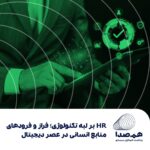 قسمت ۴۹: HR بر لبه تکنولوژی؛ فراز و فرودهای منابع انسانی در عصر دیجیتال