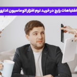 اشتباه رایج در خرید نرم افزار اتوماسیون اداری