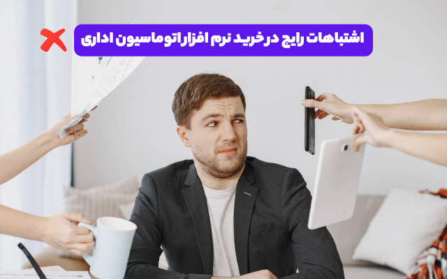 اشتباه رایج در خرید نرم افزار اتوماسیون اداری