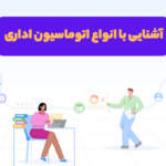 آشنایی با انواع اتوماسیون اداری در سازمان‌ها