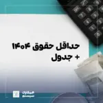 پایه حقوق ۱۴۰۴