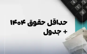 پایه حقوق ۱۴۰۴