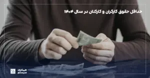 پایه حقوق ۱۴۰۴