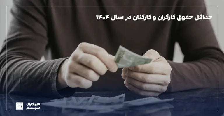 پایه حقوق ۱۴۰۴