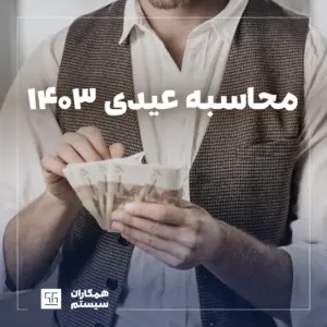 عیدی 1403