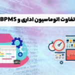 تفاوت اتوماسیون اداری و BPMS