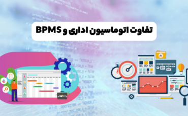تفاوت اتوماسیون اداری و BPMS