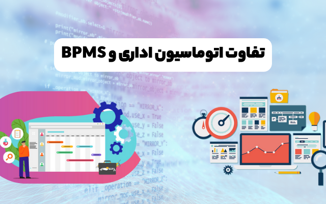 تفاوت اتوماسیون اداری و BPMS