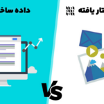 داده ساختار یافته و غیر ساختار یافته