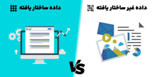 داده ساختار یافته و غیر ساختار یافته