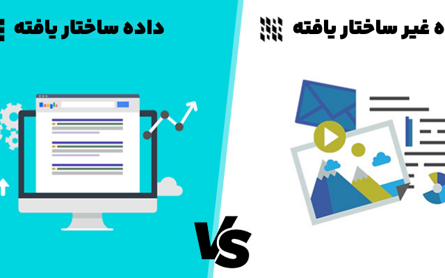 داده ساختار یافته و غیر ساختار یافته