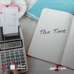 محاسبه مالیات حقوق