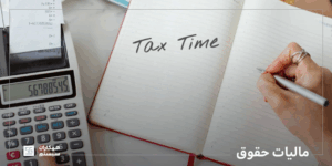 مالیات حقوق