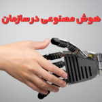 هوش مصنوعی در سازمان