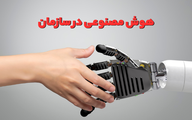 هوش مصنوعی در سازمان