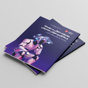 ویژه‌نامه سال 1404 با عنوان «ملاحظات اخلاقی در توسعه و به‌کارگیری هوش مصنوعی» منتشر شد