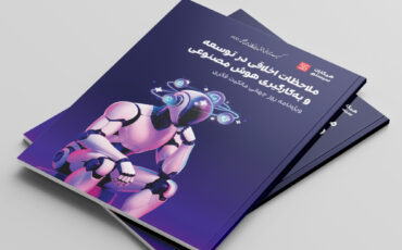ویژه‌نامه سال 1404 با عنوان «ملاحظات اخلاقی در توسعه و به‌کارگیری هوش مصنوعی» منتشر شد