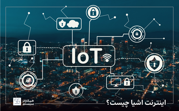 اینترنت اشیا چیست؟