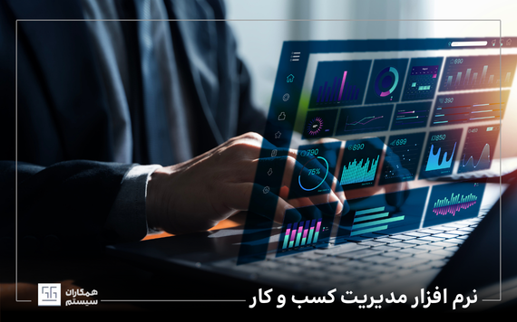 نرم افزار مدیریت کسب و کار