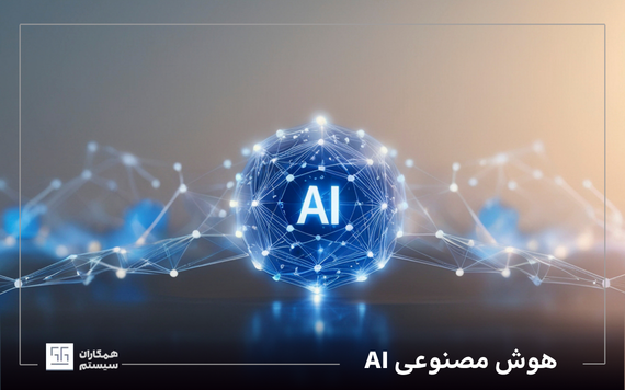 هوش مصنوعی چیست