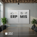 تفاوت ERP و MIS