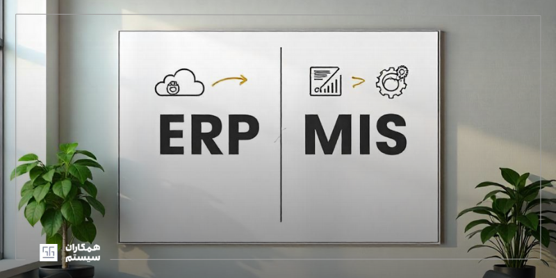 تفاوت ERP و MIS